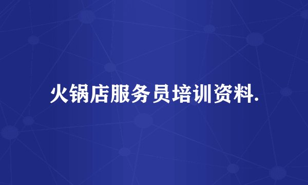 火锅店服务员培训资料.