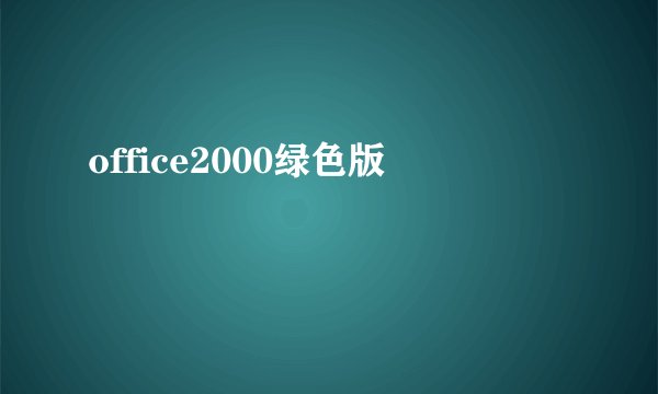 office2000绿色版