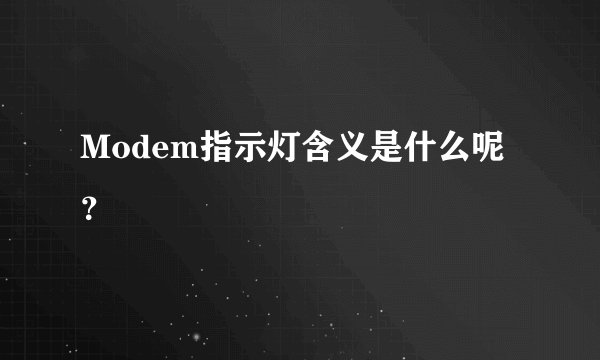 Modem指示灯含义是什么呢？