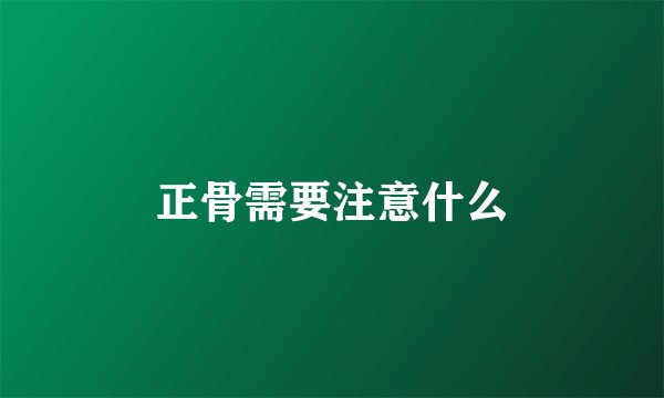 正骨需要注意什么