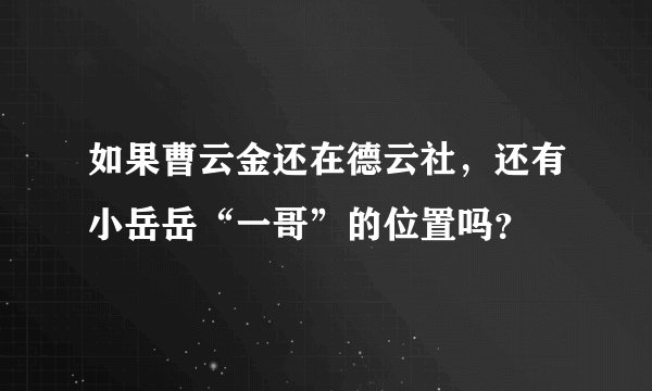 如果曹云金还在德云社，还有小岳岳“一哥”的位置吗？