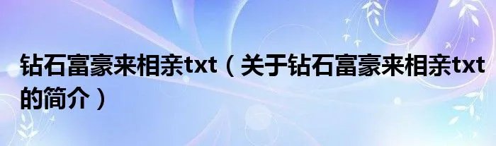 钻石富豪来相亲txt（关于钻石富豪来相亲txt的简介）