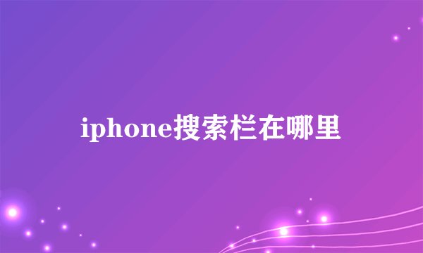 iphone搜索栏在哪里