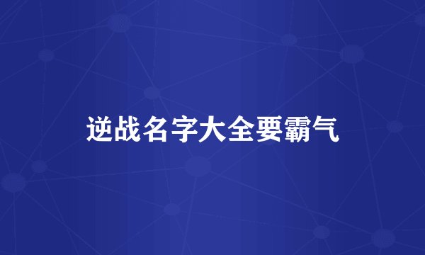 逆战名字大全要霸气