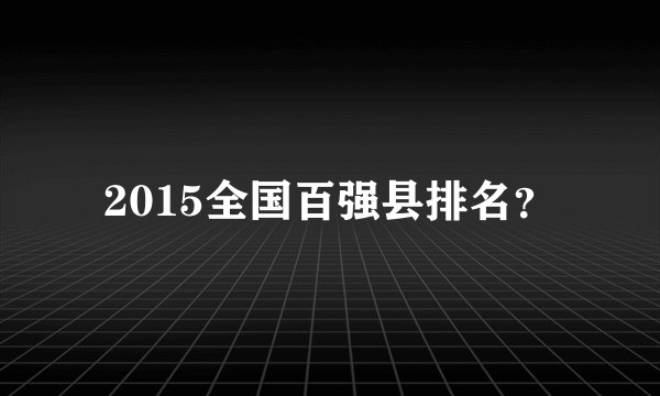 2015全国百强县排名？