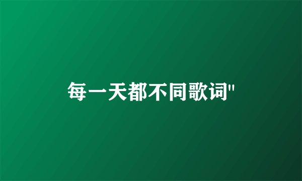 每一天都不同歌词