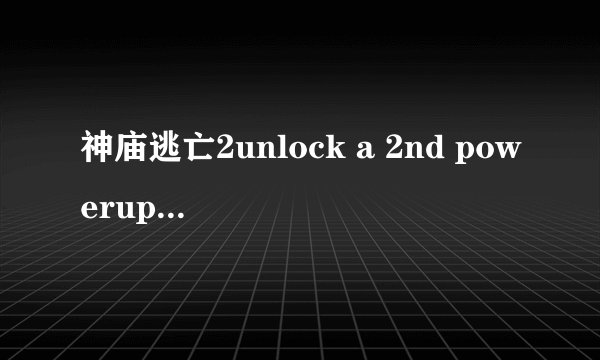 神庙逃亡2unlock a 2nd powerup任务完成攻略