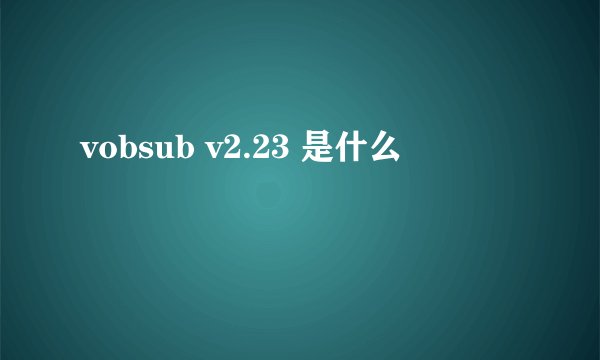 vobsub v2.23 是什么