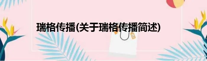 瑞格传播(关于瑞格传播简述)