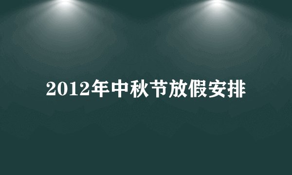 2012年中秋节放假安排