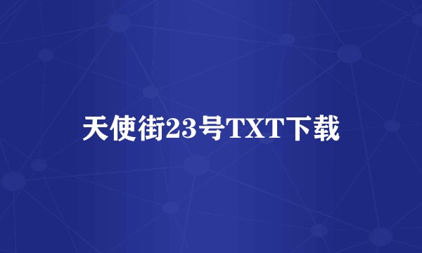 天使街23号TXT下载