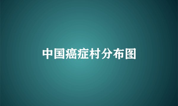 中国癌症村分布图