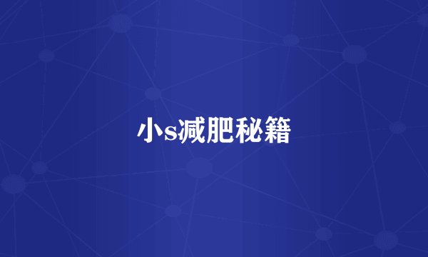 小s减肥秘籍