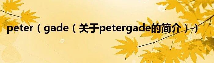 peter（gade（关于petergade的简介））