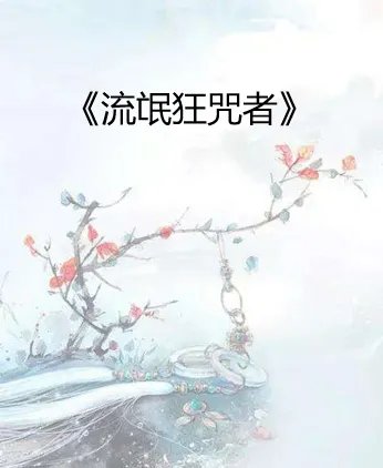 求《流氓狂咒者》全本txt完结小说,谢谢
