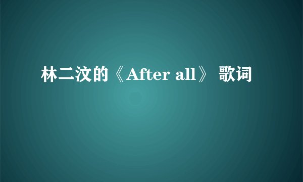 林二汶的《After all》 歌词