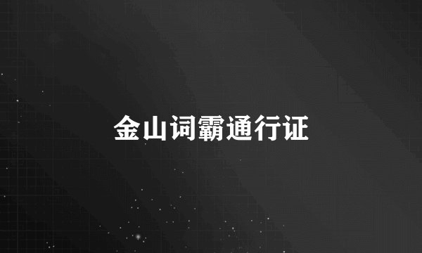 金山词霸通行证