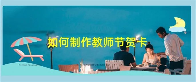 如何制作教师节贺卡