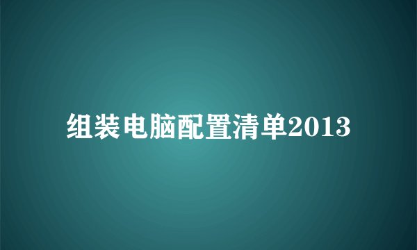 组装电脑配置清单2013