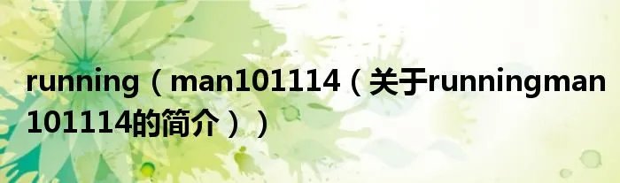 running(man101114(关于runningman101114的简介))