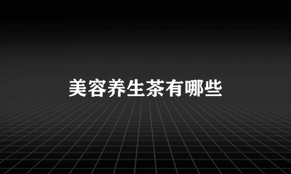 美容养生茶有哪些