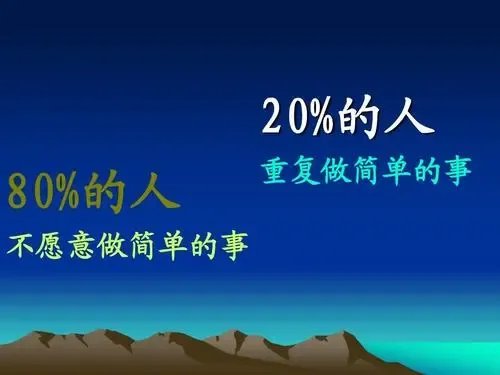 二八定律给我们的启示有哪些?