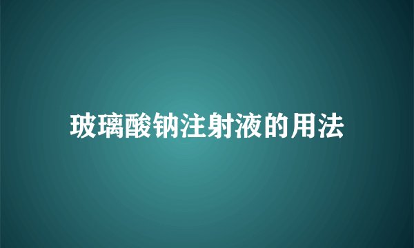 玻璃酸钠注射液的用法