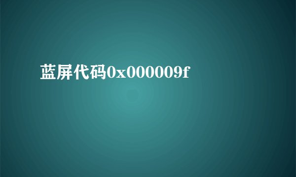 蓝屏代码0x000009f