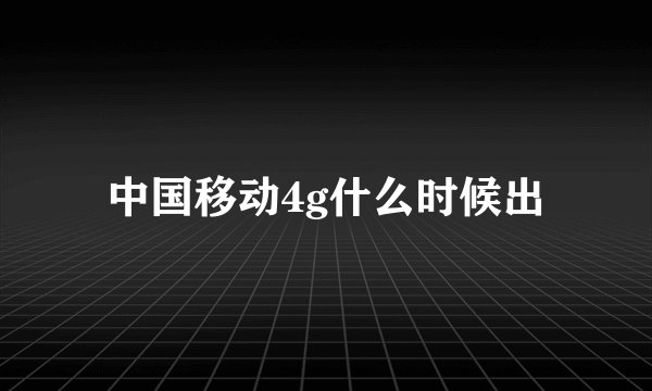 中国移动4g什么时候出