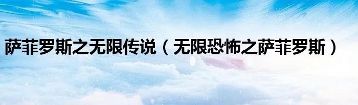 萨菲罗斯之无限传说（无限恐怖之萨菲罗斯）