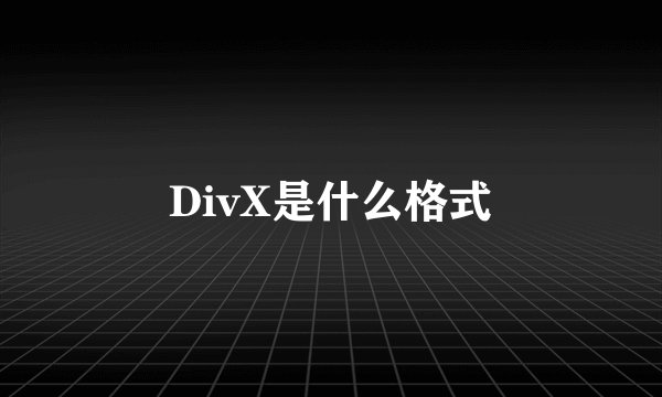 DivX是什么格式