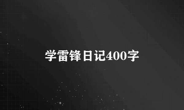 学雷锋日记400字