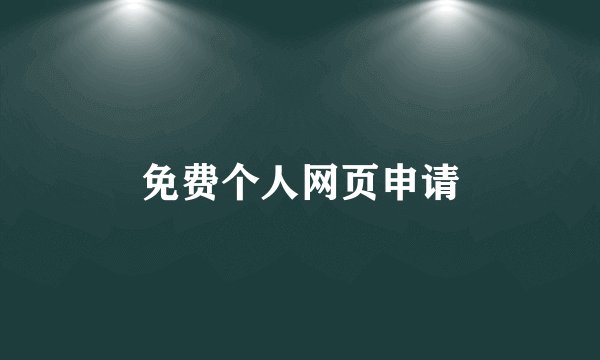 免费个人网页申请