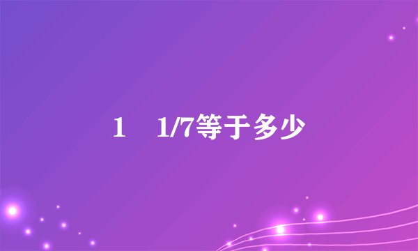 1➗1/7等于多少