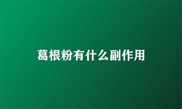 葛根粉有什么副作用
