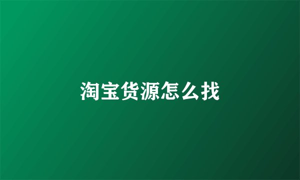 淘宝货源怎么找