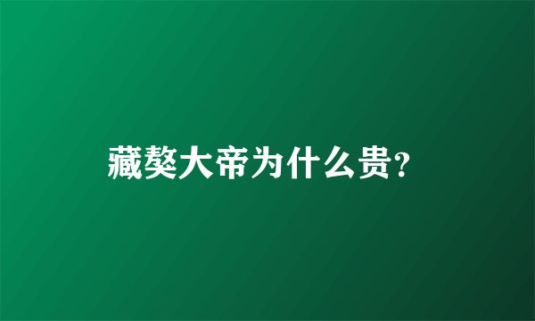 藏獒大帝为什么贵？