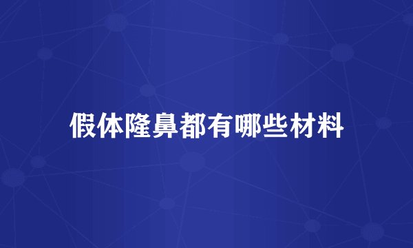 假体隆鼻都有哪些材料
