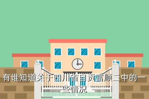 四川省富顺二中,四川省自贡市富顺二中的详细地址是