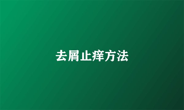 去屑止痒方法
