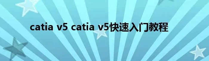 catia v5 catia v5快速入门教程