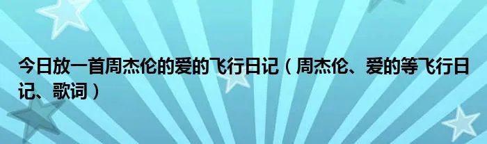 今日放一首周杰伦的爱的飞行日记（周杰伦、爱的等飞行日记、歌词）