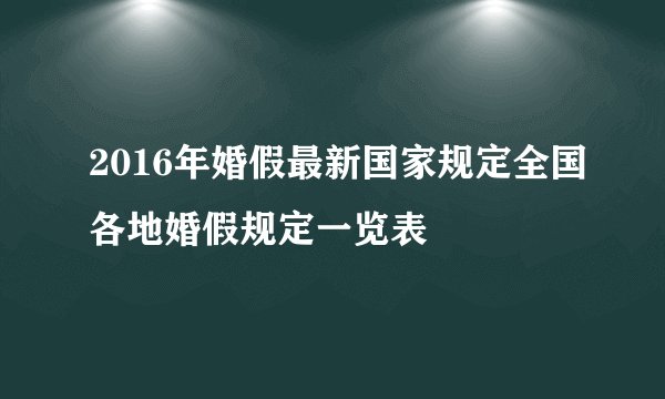 2016年婚假最新国家规定全国各地婚假规定一览表