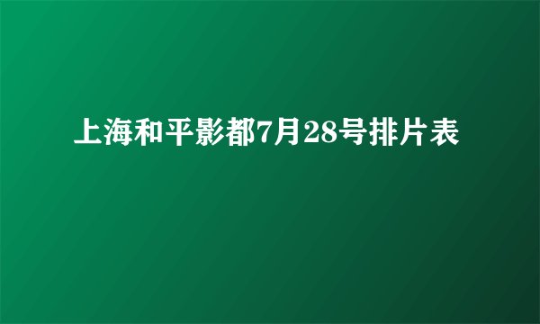 上海和平影都7月28号排片表