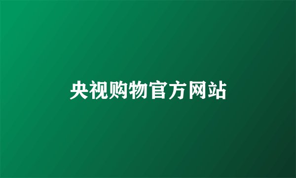 央视购物官方网站
