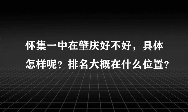 怀集一中在肇庆好不好，具体怎样呢？排名大概在什么位置？