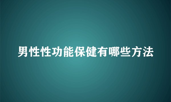 男性性功能保健有哪些方法