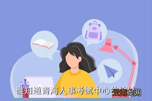 青海省人事考试中心，青海省海东地区人事局考试中心电话号码
