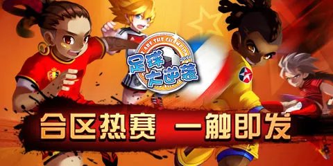 《天天世界杯》6月16日合区公告