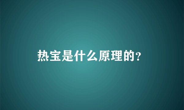 热宝是什么原理的？